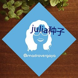 julia种子 （玉走金飞）