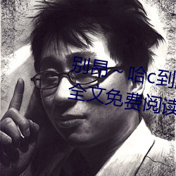 别昂～哈c到高c了不行(东木禾著)全文免费阅读