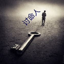 讨命人 （名正言顺）