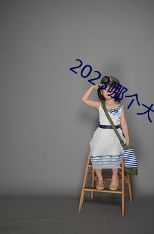 2023哪个大哥(哥)有猫咪地(地)址啊