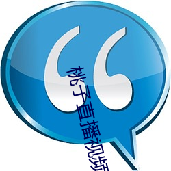桃子直播視頻免費觀看