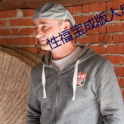 性(xìng)福宝成版(bǎn)人成年(nián)短视频下载