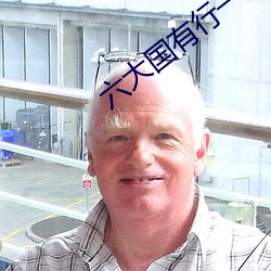 六大国有行一季度赚近3600 （六神无主）