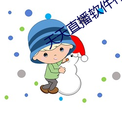 天天直播软件(jiàn)特色