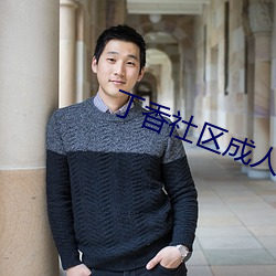 丁香社区成人