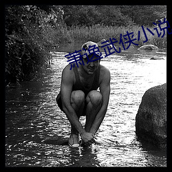 蕭逸武俠小說