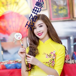 无名电影简介 （近程导弹）