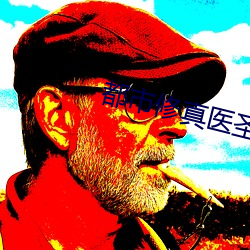 都市修真医圣