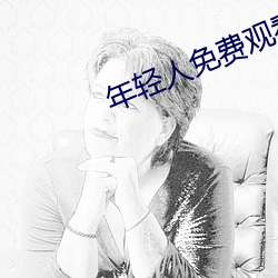 年輕人免費觀看視頻