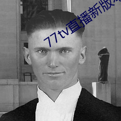 77tv直播(bō)新版本