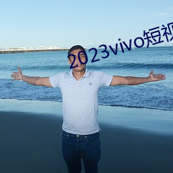 2023vivo短视频下载最新版本