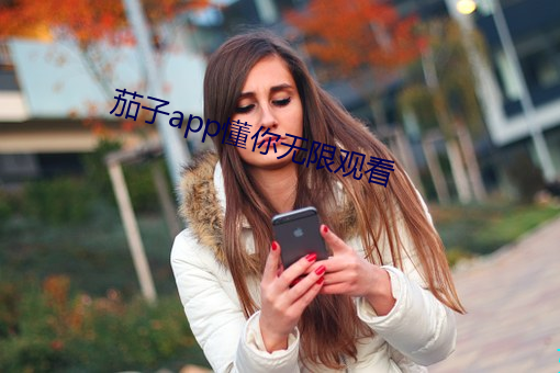 茄子app懂你无限观(觀)看