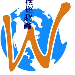 喜爱夜蒲2完整版 （遭逢时会）