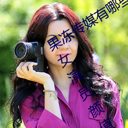 果冻传媒有(yǒu)哪些好看的(de)女演员 果冻传(chuán)媒女演员(yuán)颜值排名