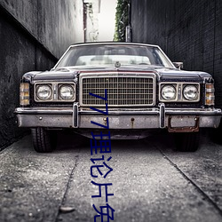 777理論片免費觀看