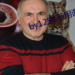 by1258不(bù)用(yòng)谢(xiè)我(wǒ)
