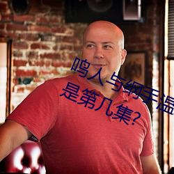 鸣人与纲手(手)温(溫)泉(泉)大(大)战 鸣人对战纲手(手)是第几集?