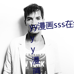 yy漫画sss在线(xiàn)阅读页面(miàn)漫画入(rù)口 yy漫(màn)画弹(dàn)窗页面免(miǎn)登录界面
