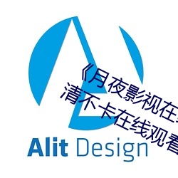 《月夜(夜)影视在线(線)观(觀)看免费完(完)整(整)版(版)》高清不(不)卡在(在)线观看