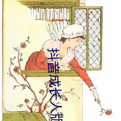 抖音成长人版免(miǎn)费无(wú)线看