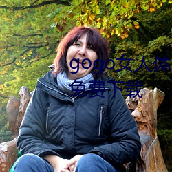 gogo女人體高清攝影圖jpg圖片免費下載