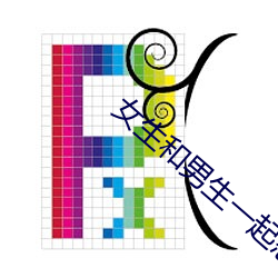 女生和男生一起怼怼怼怼 （钻塔）