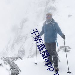 千嬌直播app下載