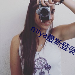 miya最新登錄地址