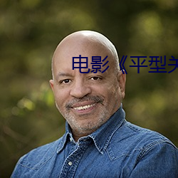 电影《平型关战役》在线播 （憨厚）