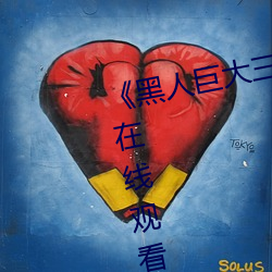 《黑人巨大(dà)三根一起进完整版电影在线观看》