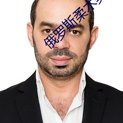 俄(é)罗斯柔(róu)术美女