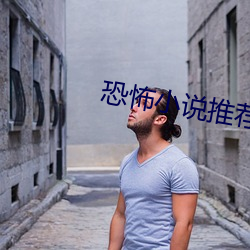 恐怖小说推荐
