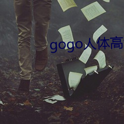 gogo人(rén)体(tǐ)高清摄影图(tú)