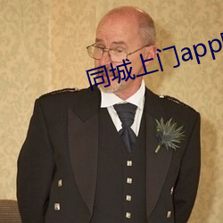 同城上門app哪個好