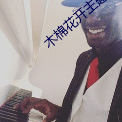 木棉花开(開)主题(題)曲完整版原唱