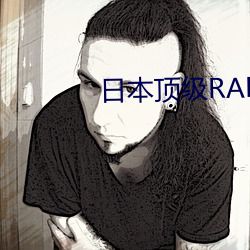 日(rì)本顶级RAPPER