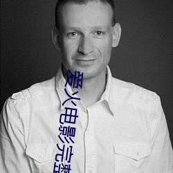 爱火(huǒ)电(diàn)影完整版(bǎn)