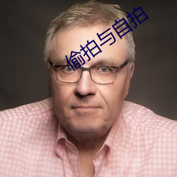 偷拍與自拍