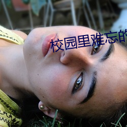 校园里难忘的一件事