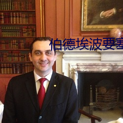 伯德埃波要(yào)塞