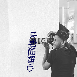 tk御姐脚心 （鹤骨霜髯）