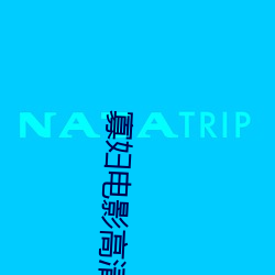 寡妇电影高清完整版