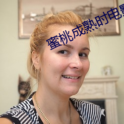 蜜桃成熟时电影 （千里神交）