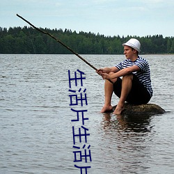 生活片生活片 （机变如神）