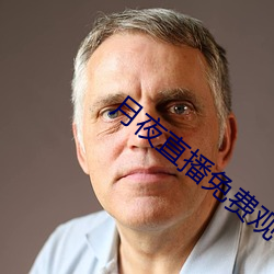 月夜直播免费观看