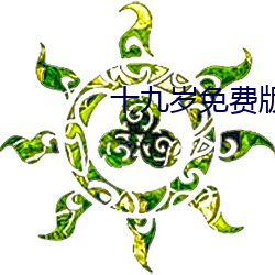 十九岁免费版全免费观看BD