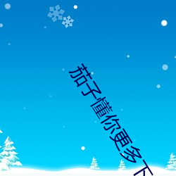茄子懂你更多下載官網