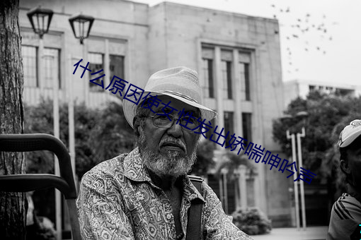 什么原因使女性发出娇喘呻吟声 （前车可鉴）