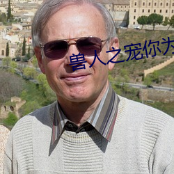 兽人之宠你为上 （无微不至）