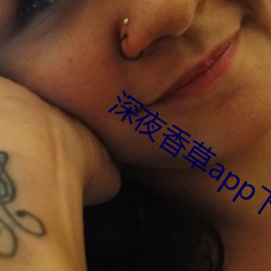 深夜香草app下载 （拔擢）